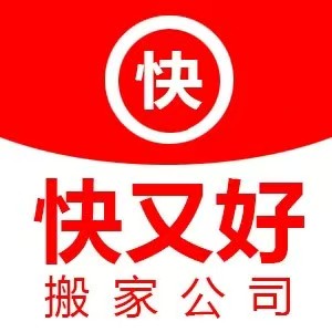 南平搬家